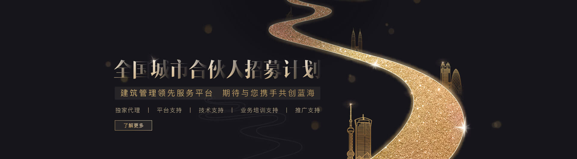 魯班長城市合伙人招募